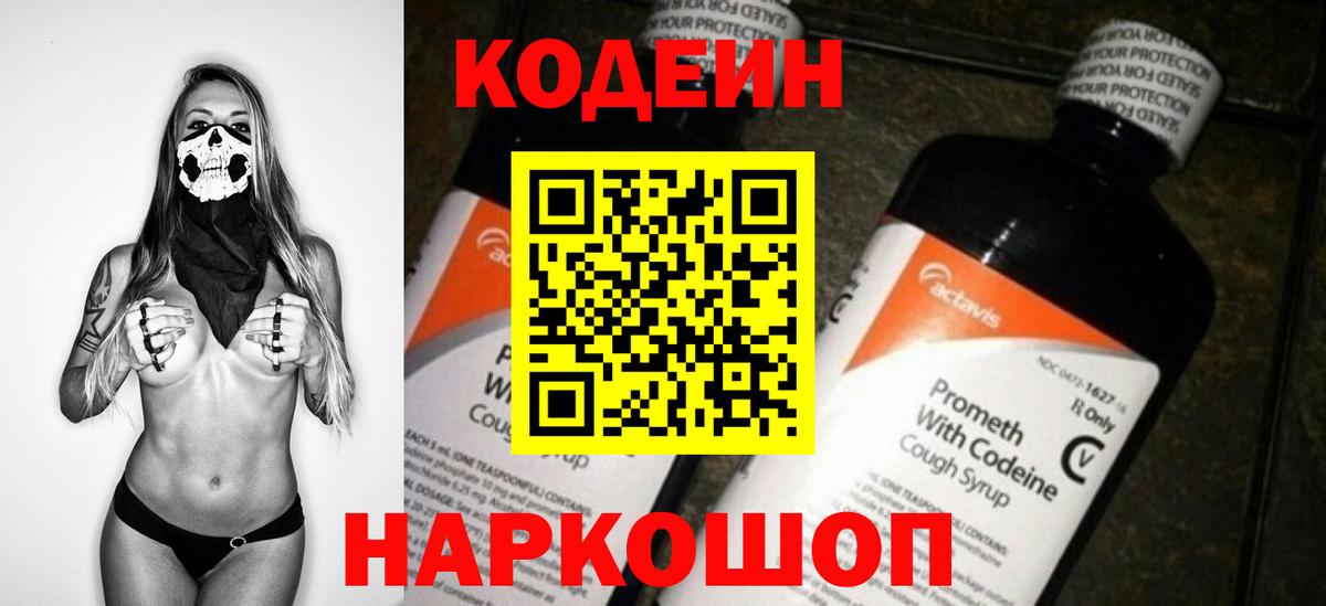 Codein Purple Drank  Вход с VPN  Кодеиновый сироп Lean напиток Lean (лин)  Спасск-Дальний 